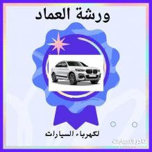 العماد لكهرباء السيارات