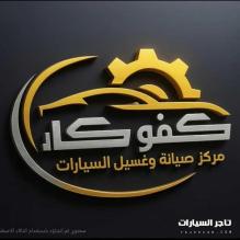 كفو كار