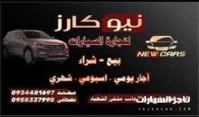 نيو كارز