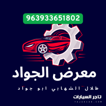 معرض الجواد