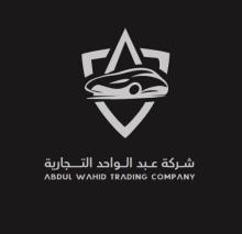 شركة عبد الواحد التجارية
